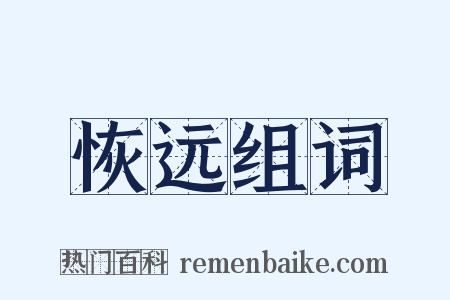 恢远组词是什么意思的图片